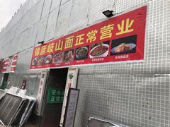 门面-锦彦岐山面(大唐不夜城店)