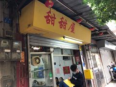 门面-甜甜屋(解放中路店)