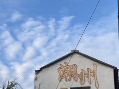 -非遗·十八曲鱼饺(西马总店)