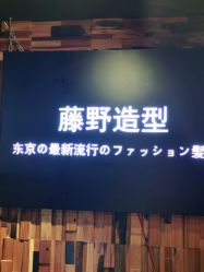 -藤野造型