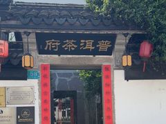 -普洱茶府(博乐广场店)
