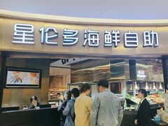 -星伦多自助料理(爱琴海店)
