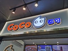 门面-CoCo都可(骆家庄新店)