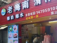 门面-海南岛·老海南清补凉