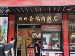 门面-日日香卤鹅饭店·澄海狮头鹅(澄海店)