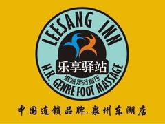 -乐享养生(东湖店)