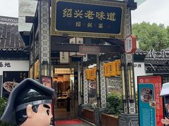 -绍兴老味道·非遗门店(银泰城店)