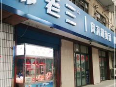 门面-邢老三肉丸糊辣汤(西安总店)