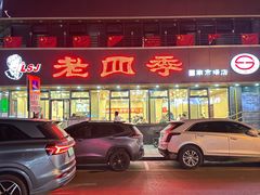 -老四季(南市场店)