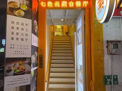 门面-七色云蔬食(喜邻里店)