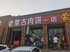 -老舅老蒙肉饼非遗店(一店)