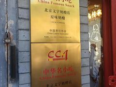 -文宇奶酪店(南锣鼓巷店)