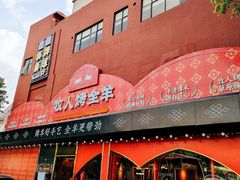 门面-牧人烤全羊(江海大道店)