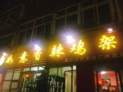 门面-如意香辣鸡架(总店)