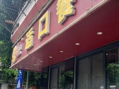 门面-适口餐厅砂锅粥(公信路总店)