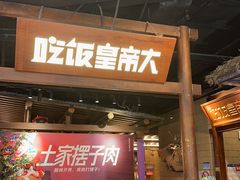 -吃饭皇帝大(长宁龙之梦店)