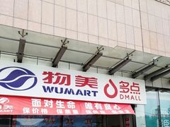 -物美超市(通州梨园店)