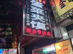 -老金家蛋菜夹馍(西安总店)