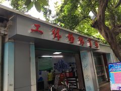 -广州市芳村工人文化宫体育场