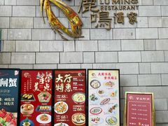 -鹿鸣酒家(越秀店)