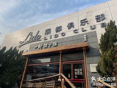 -一轩饺子馆(丽都店)