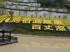 -刘伯温故里景区百丈漈