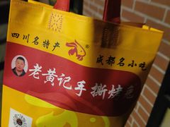 -老黄记手撕烤兔(玉林街店)