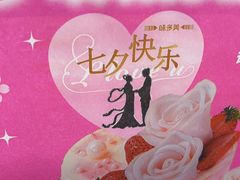 -味多美蛋糕(灯市口店)