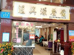 门面-汇兴源餐馆(小北路店)