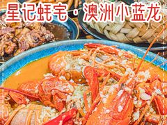 -星记小馆·小蓝龙·老南京砂锅菜(上海路店)