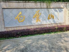 -广州市白云山风景名胜区