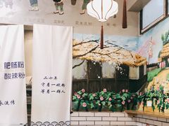 -节节香.成都非遗肥肠粉(总店)