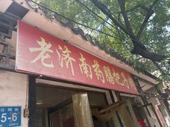 -老济南药膳把子肉(周公祠街店)