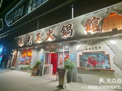 -朱光玉火锅馆(正弘城店)