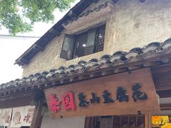 -秦园惠山豆腐花(惠山古镇店)