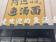 门面-阿达师傅鱼汤面