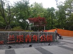 -兰溪青年公园
