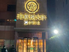 -海底捞火锅(吴中路店)