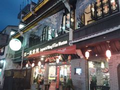 -汪一挑馄饨(老街店)