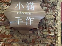 -一口小满手作糯米糍(北山店)