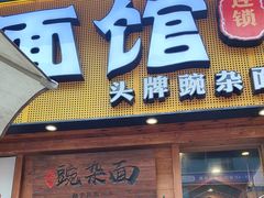 -呼啦面馆·头牌豌杂面(爱琴海店)