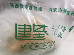 -建基泡馍·西安老字号·清真(永宁店)
