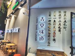 -弄堂咪道-饭香·面香·馄饨香(汇锦广场店)