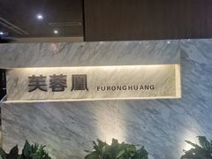 -芙蓉凰花园酒楼