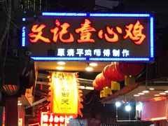 门面-文记壹心鸡(宝华路店)
