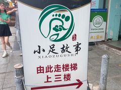 -小足故事·足疗SPA(龙泉店)