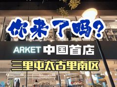 -ARKET CAFÉ(三里屯太古里店)