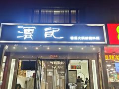 门面-沄记顺德菜打边炉(东直门店)
