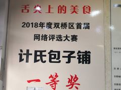 景观位-清宫宴酒楼·计氏松枝包子