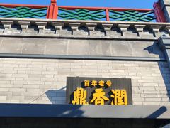 -鼎香润(德胜门内店)